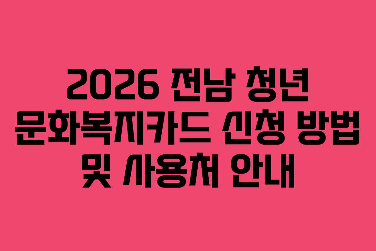 2026 전남 청년 문화복지카드 신청 방법 및 사용처 안내