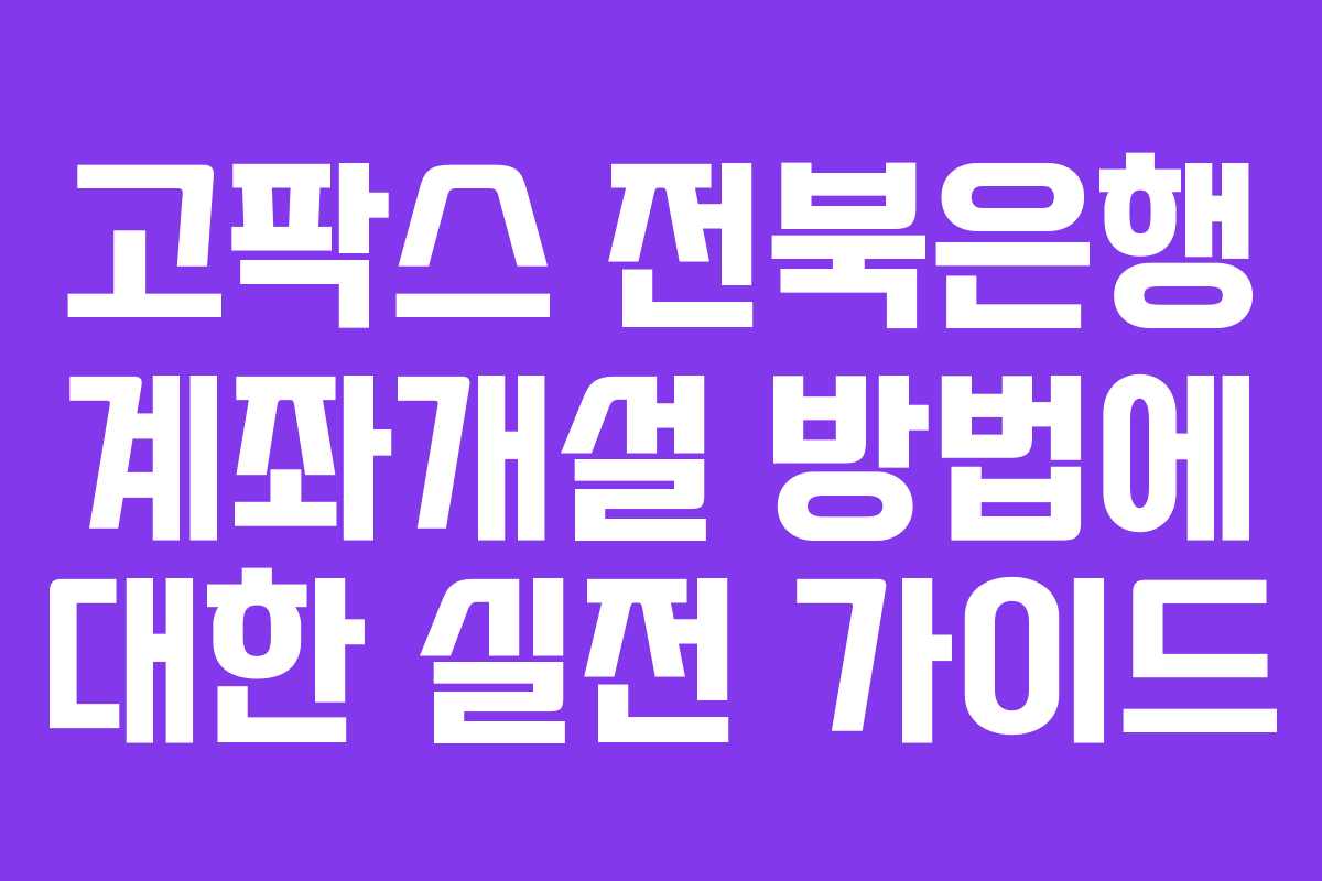 고팍스 전북은행 계좌개설 방법에 대한 실전 가이드