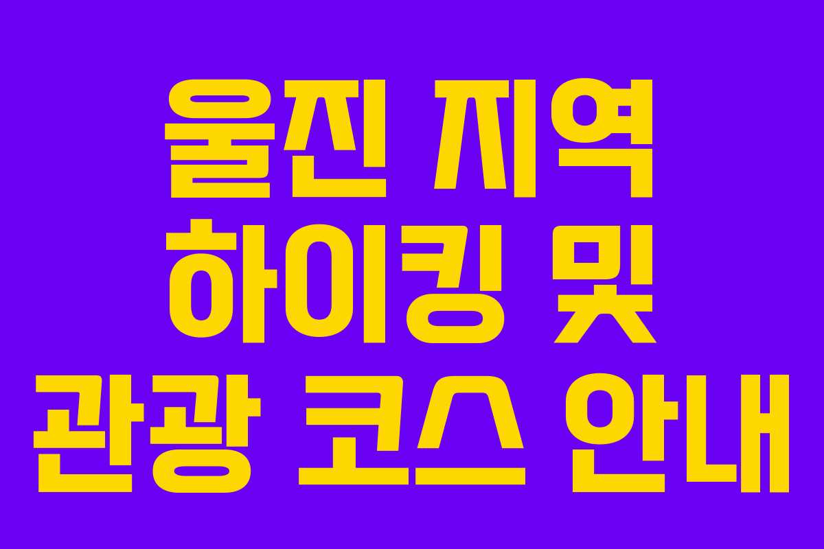 울진 지역 하이킹 및 관광 코스 안내