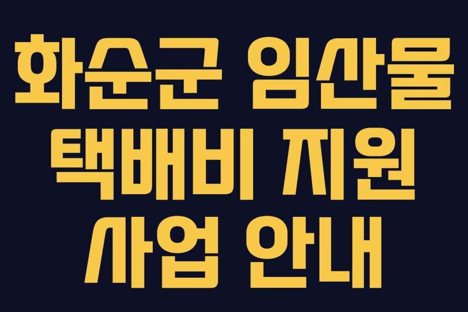 화순군 임산물 택배비 지원 사업 안내
