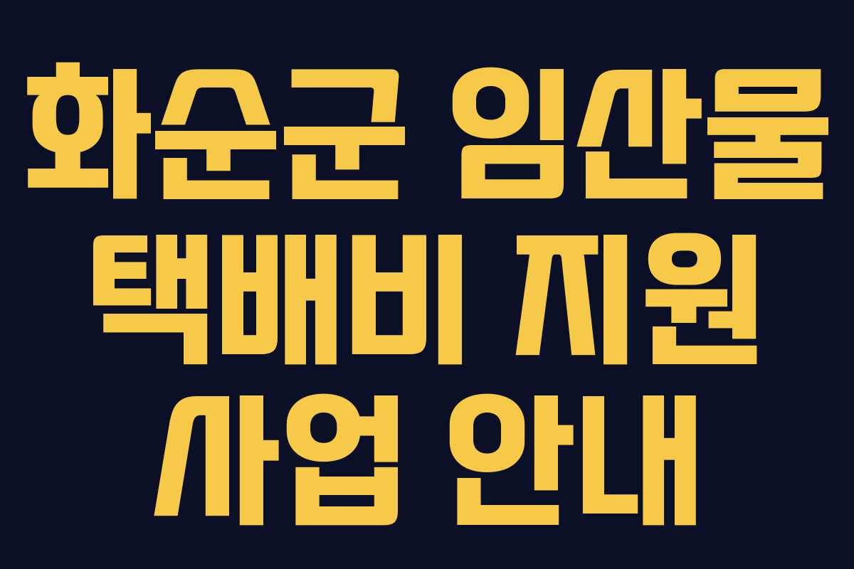 화순군 임산물 택배비 지원 사업 안내