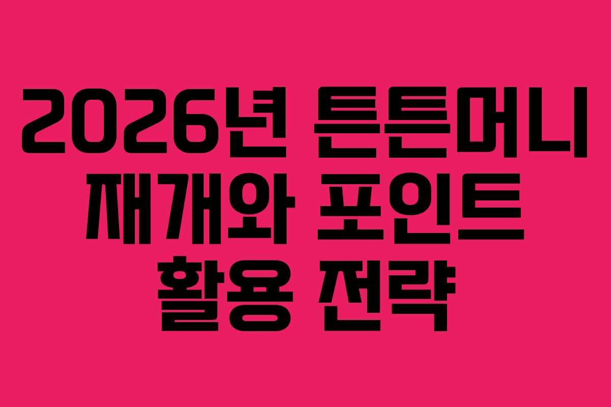 2026년 튼튼머니 재개와 포인트 활용 전략