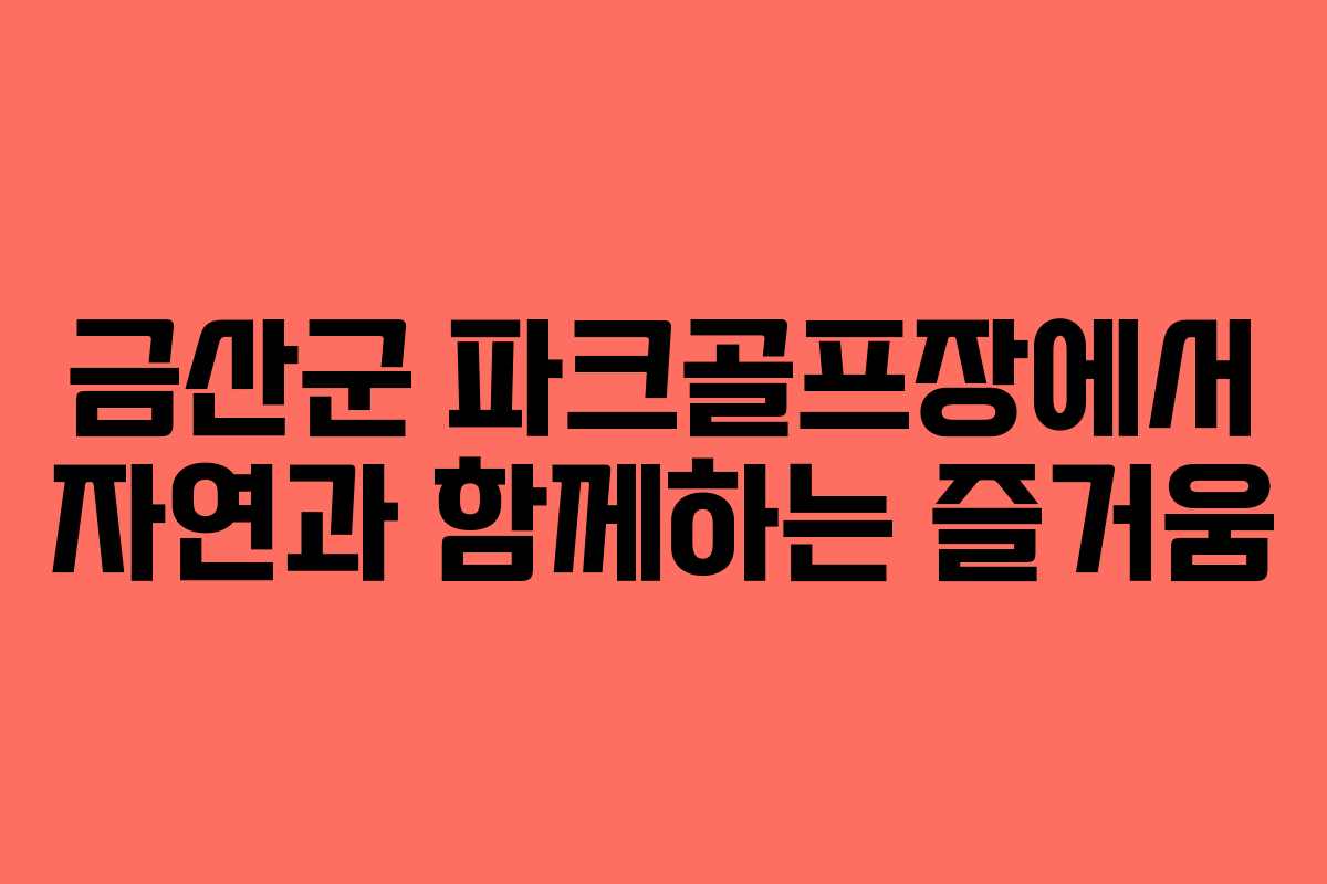 금산군 파크골프장에서 자연과 함께하는 즐거움