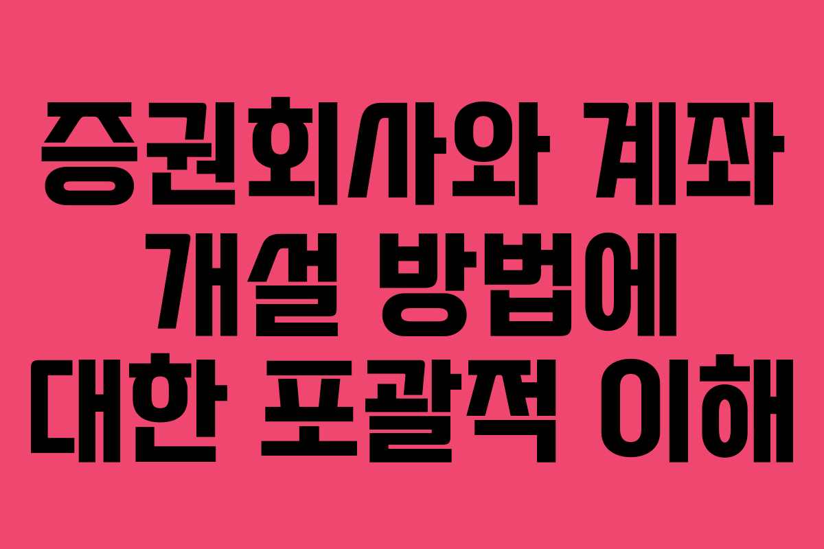 증권회사와 계좌 개설 방법에 대한 포괄적 이해