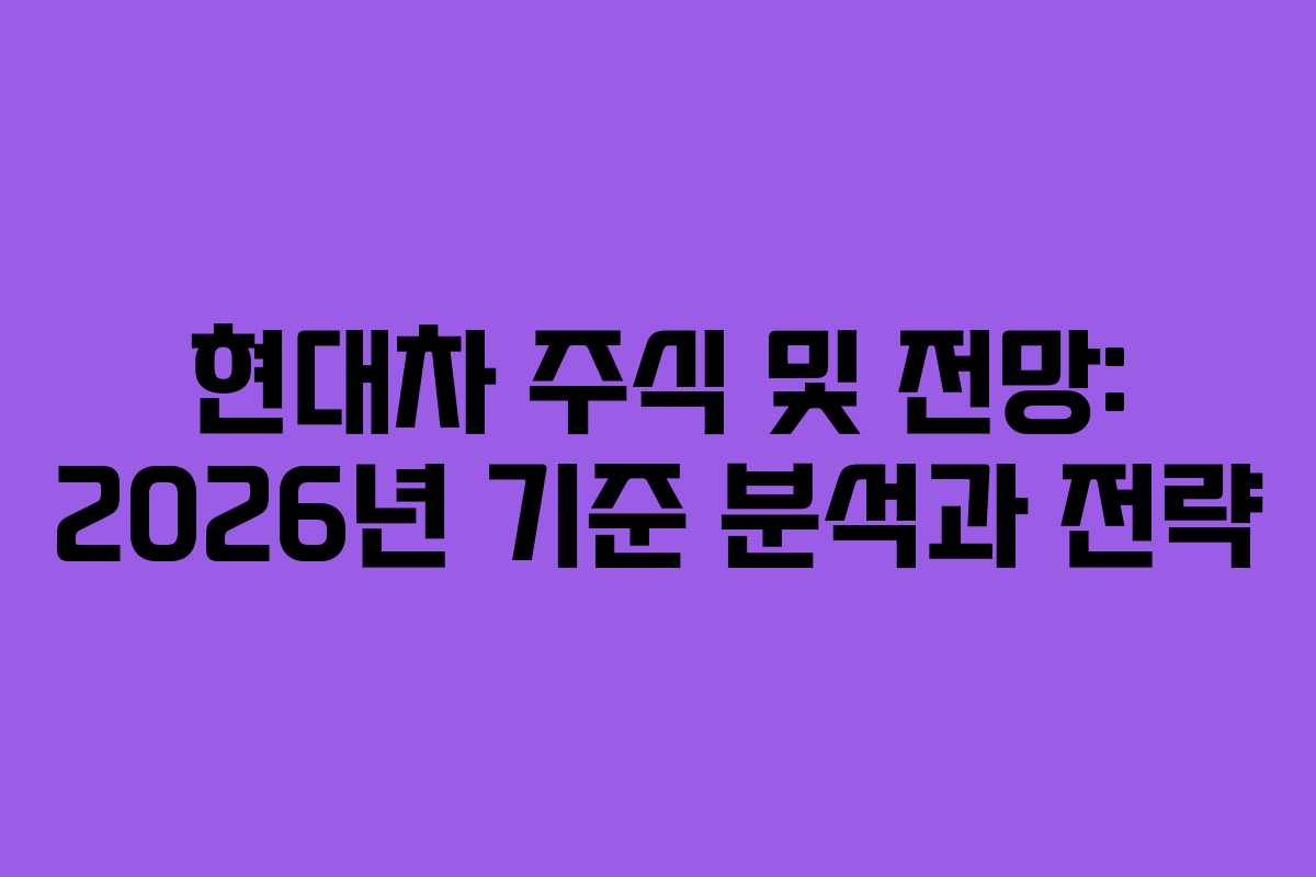 현대차 주식 및 전망: 2026년 기준 분석과 전략