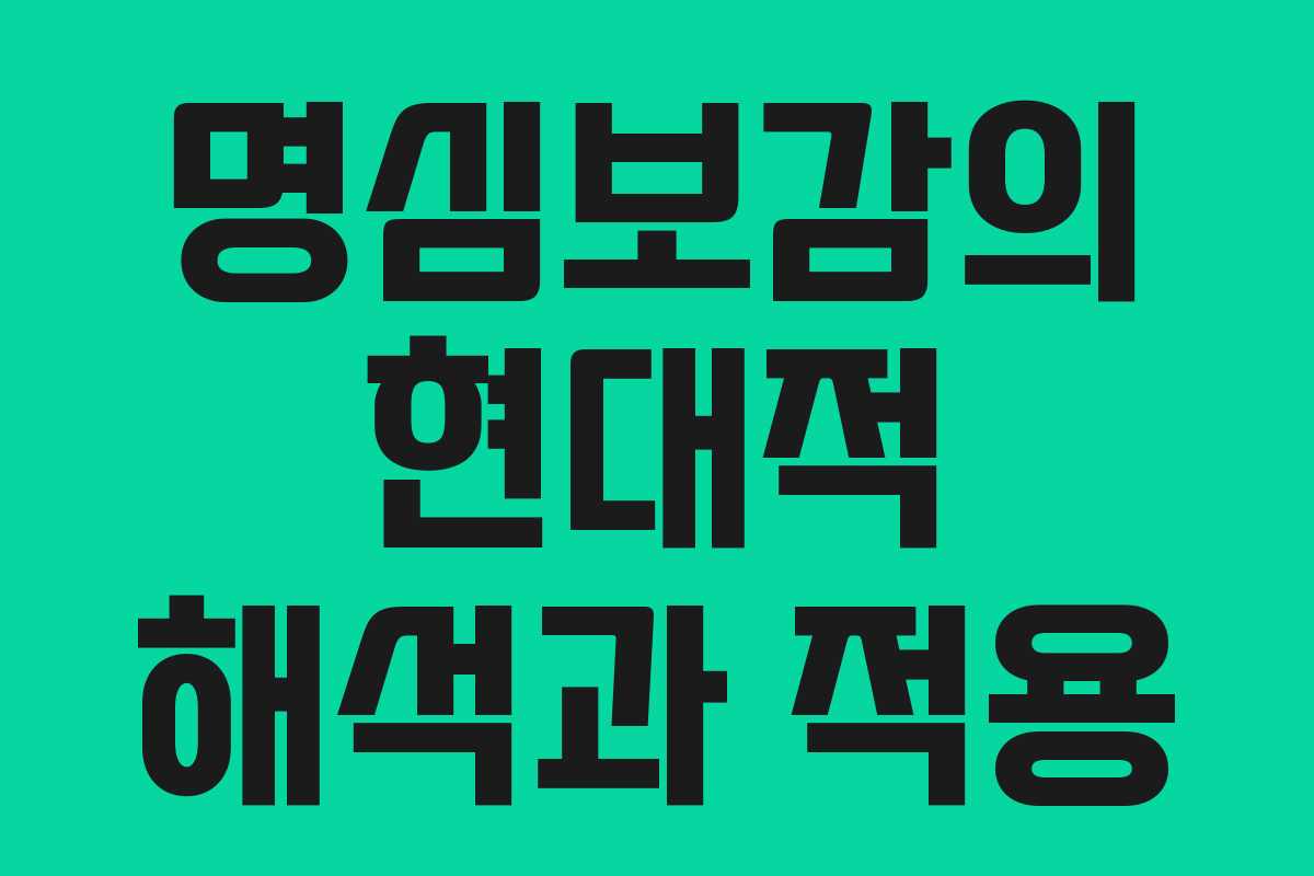 명심보감의 현대적 해석과 적용