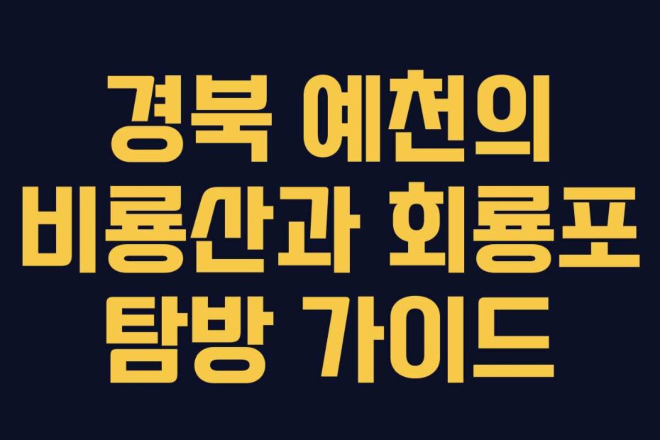 경북 예천의 비룡산과 회룡포 탐방 가이드