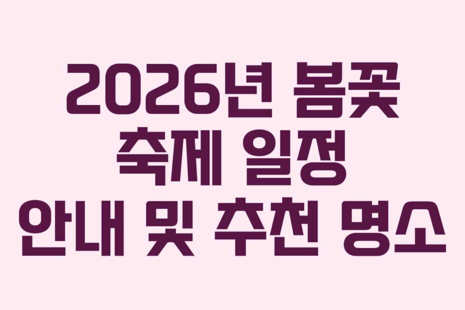 2026년 봄꽃 축제 일정 안내 및 추천 명소