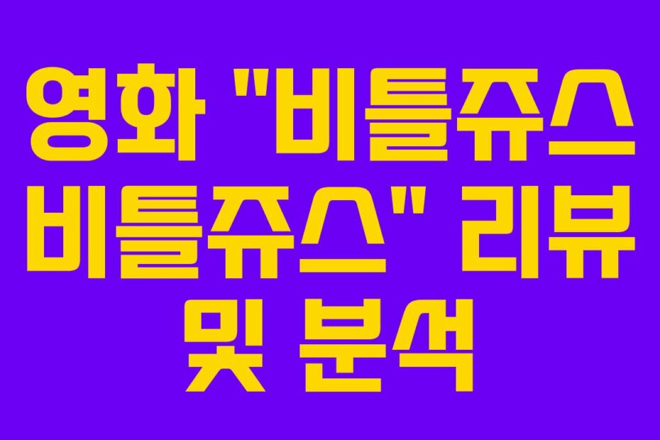 영화 “비틀쥬스 비틀쥬스” 리뷰 및 분석