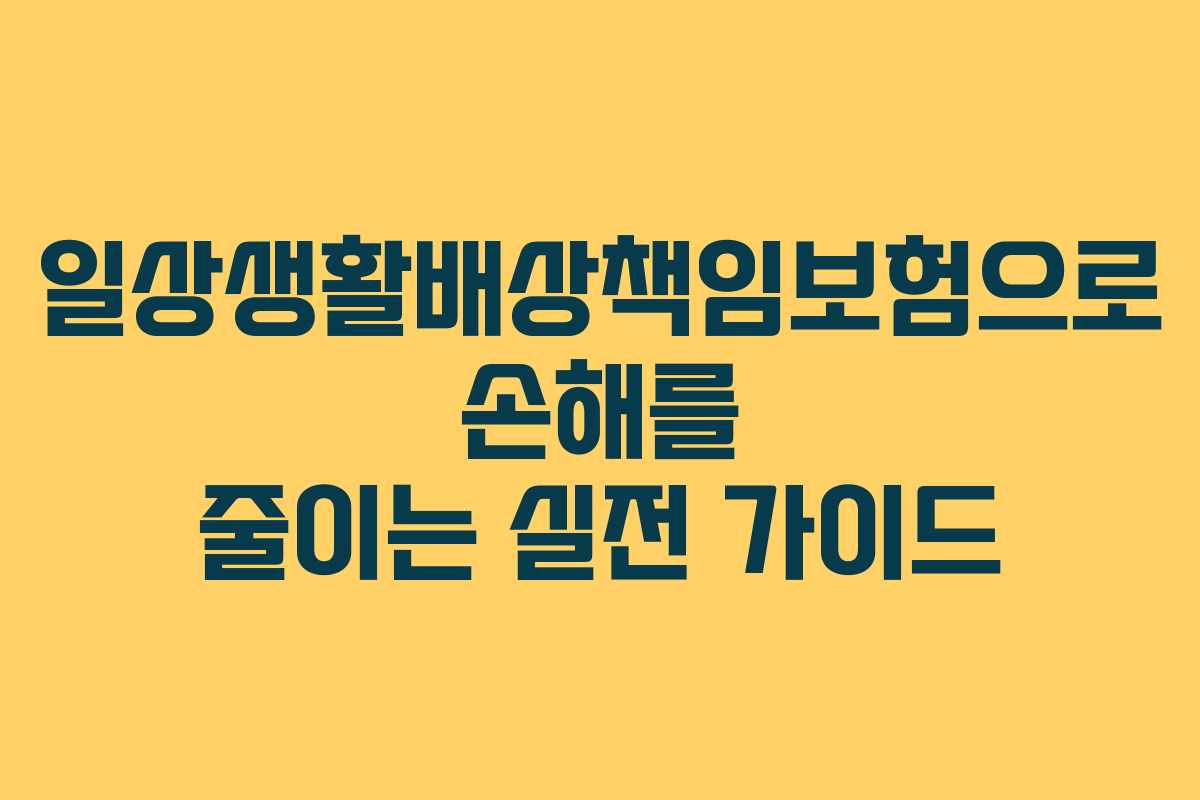 일상생활배상책임보험으로 손해를 줄이는 실전 가이드