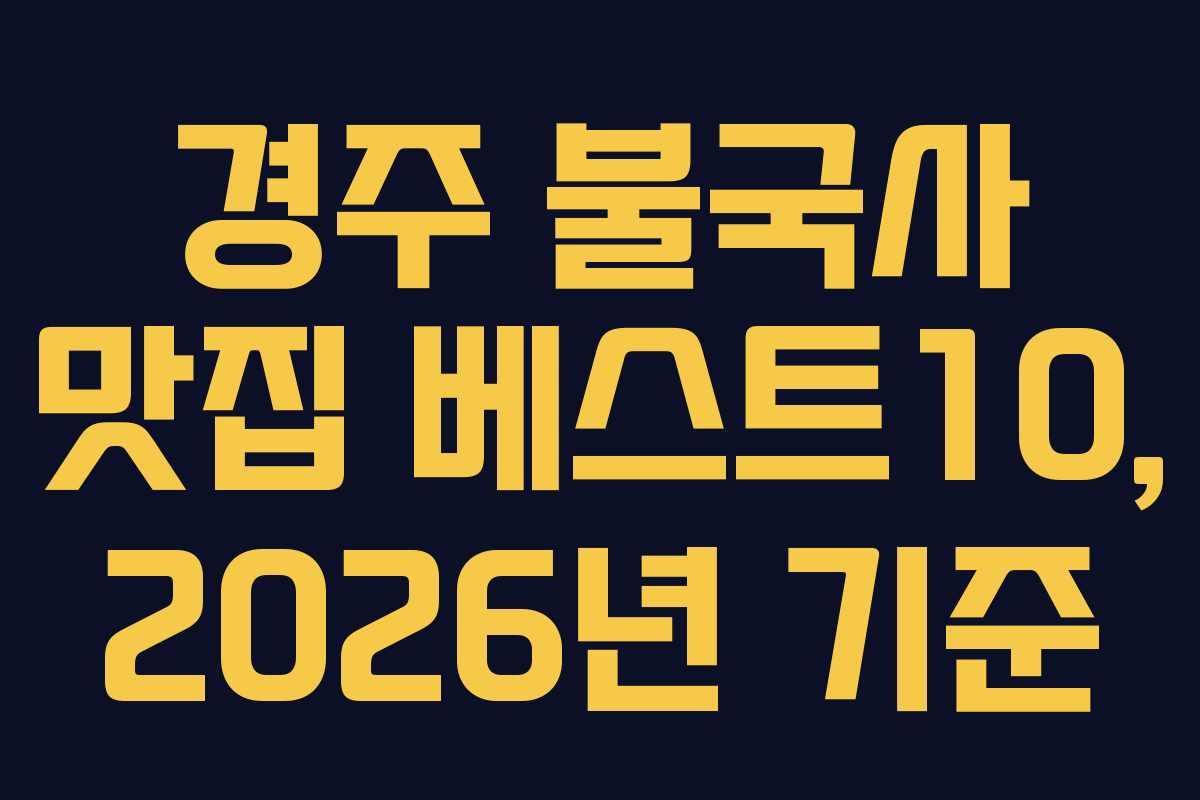경주 불국사 맛집 베스트10, 2026년 기준