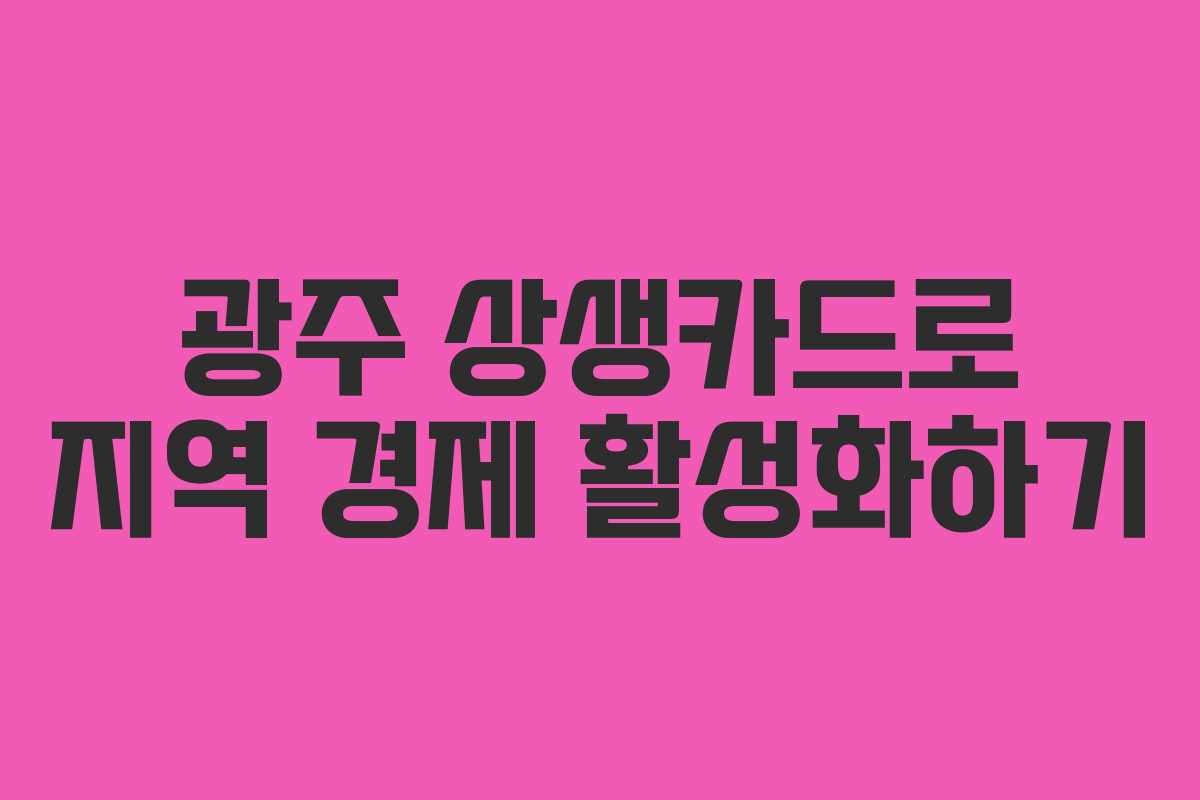 광주 상생카드로 지역 경제 활성화하기