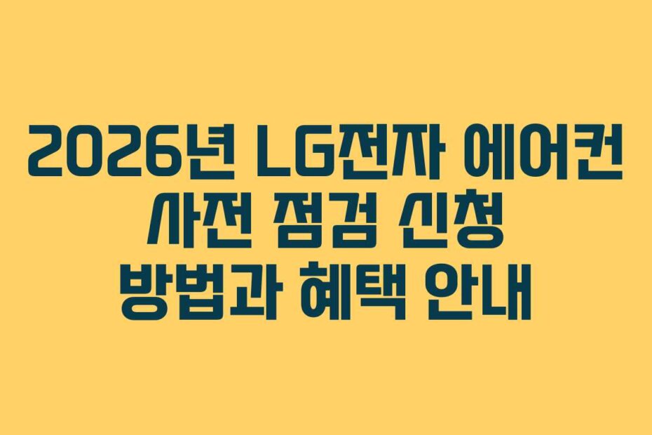 2026년 LG전자 에어컨 사전 점검 신청 방법과 혜택 안내