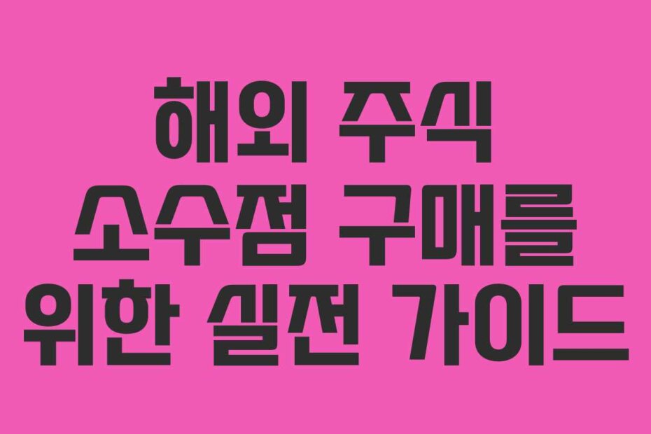 해외 주식 소수점 구매를 위한 실전 가이드