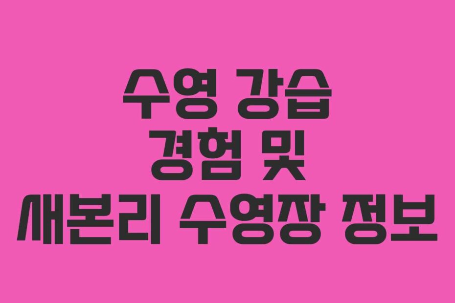 수영 강습 경험 및 새본리 수영장 정보