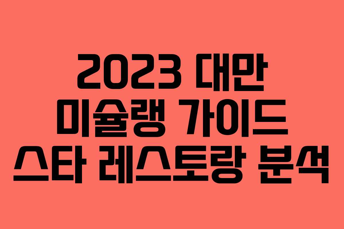 2023 대만 미슐랭 가이드 스타 레스토랑 분석