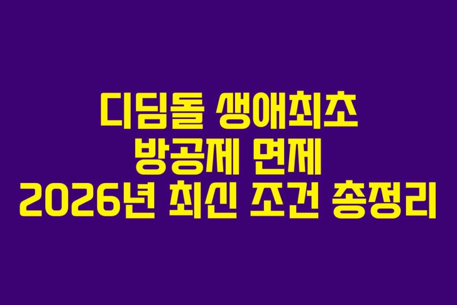 디딤돌 생애최초 방공제 면제 2026년 최신 조건 총정리
