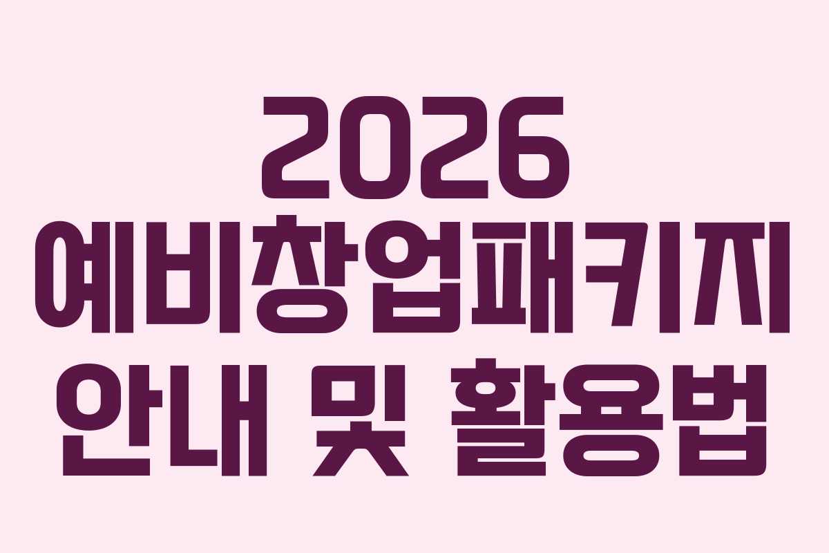 2026 예비창업패키지 안내 및 활용법