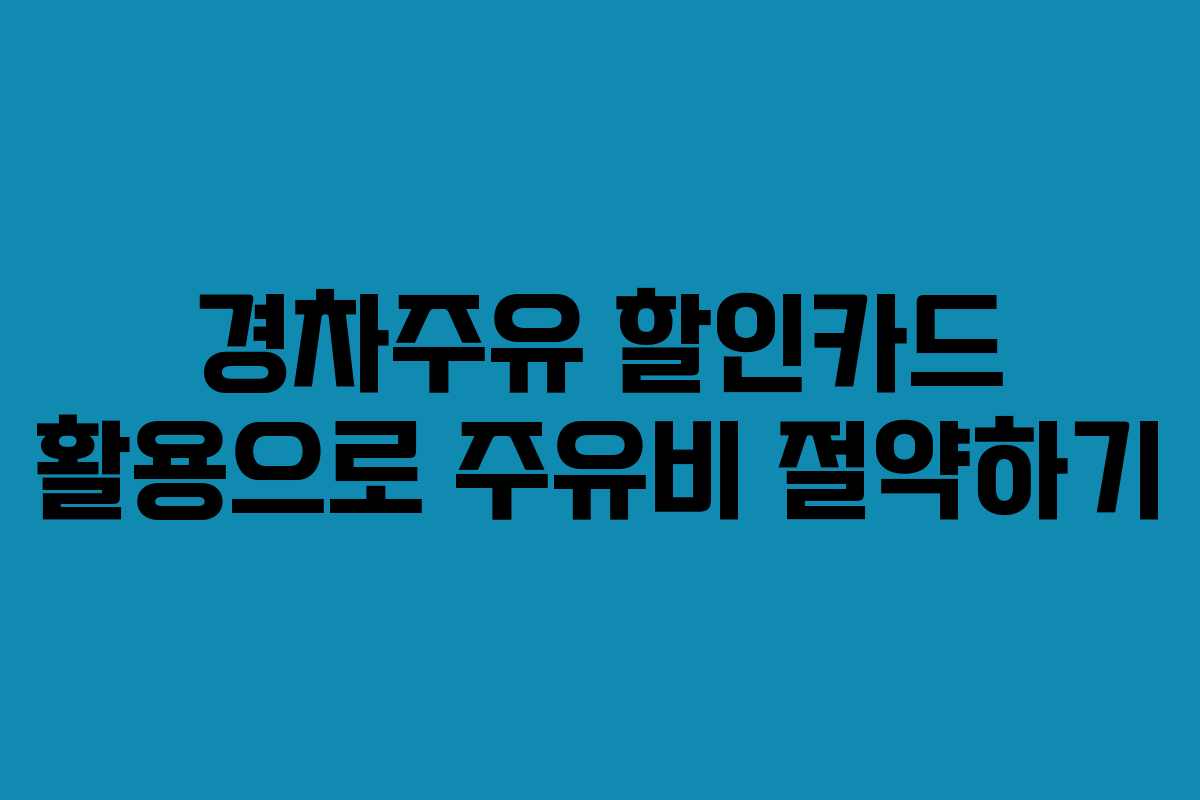 경차주유 할인카드 활용으로 주유비 절약하기