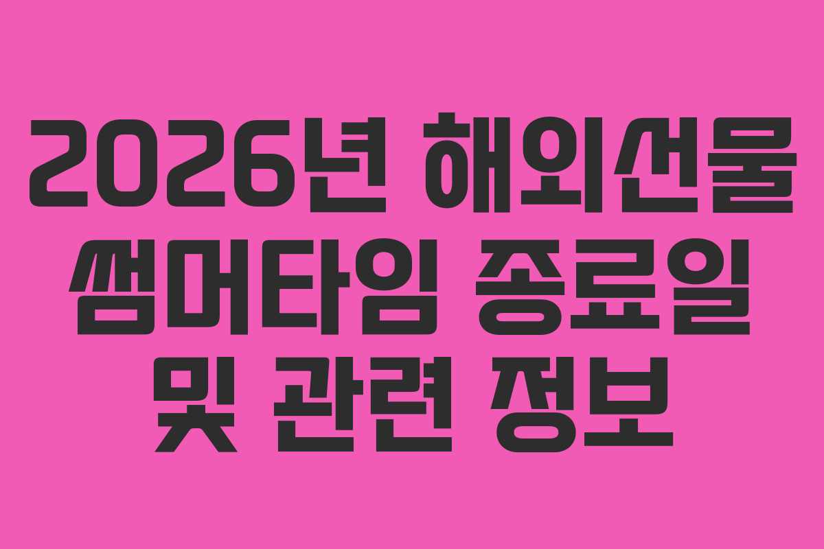 2026년 해외선물 썸머타임 종료일 및 관련 정보