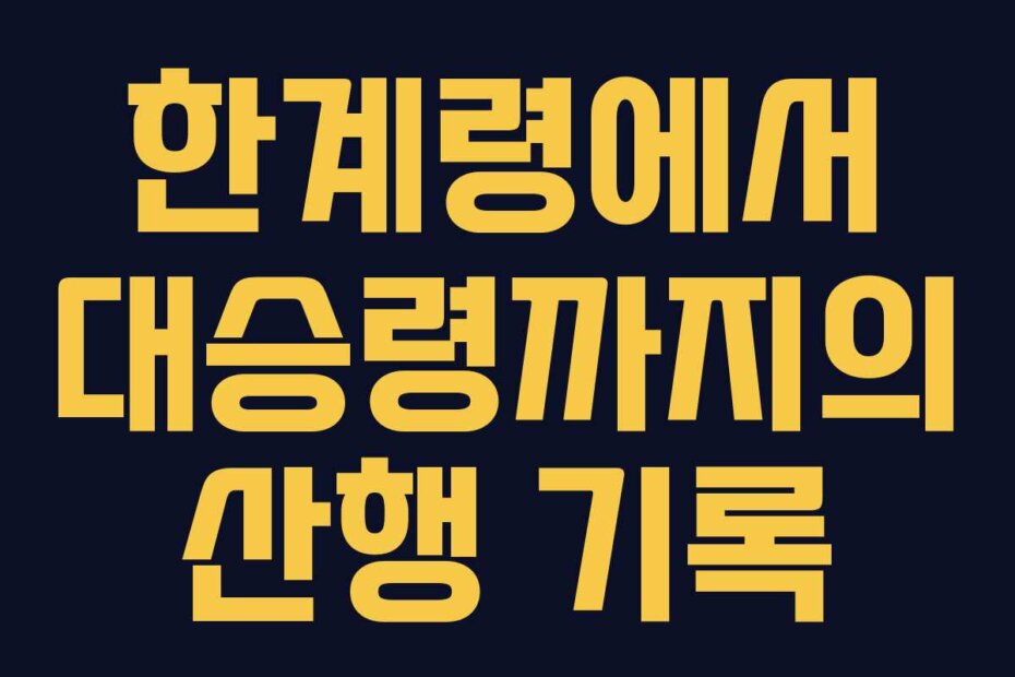 한계령에서 대승령까지의 산행 기록 한계령에서 대승령까지의 산행 기록