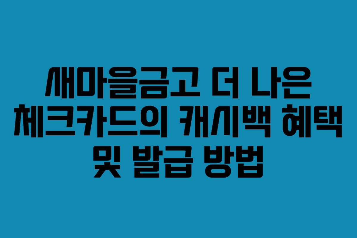 새마을금고 더 나은 체크카드의 캐시백 혜택 및 발급 방법