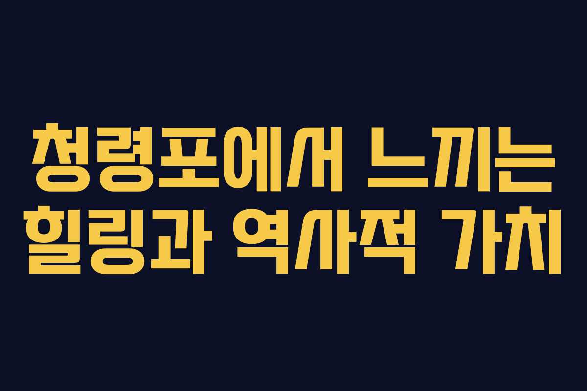 청령포에서 느끼는 힐링과 역사적 가치