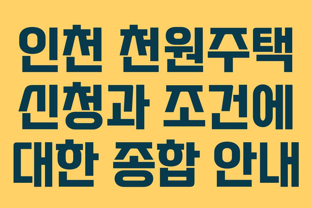 인천 천원주택 신청과 조건에 대한 종합 안내