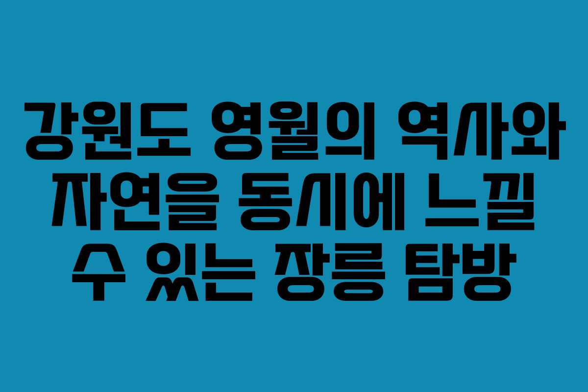 강원도 영월의 역사와 자연을 동시에 느낄 수 있는 장릉 탐방