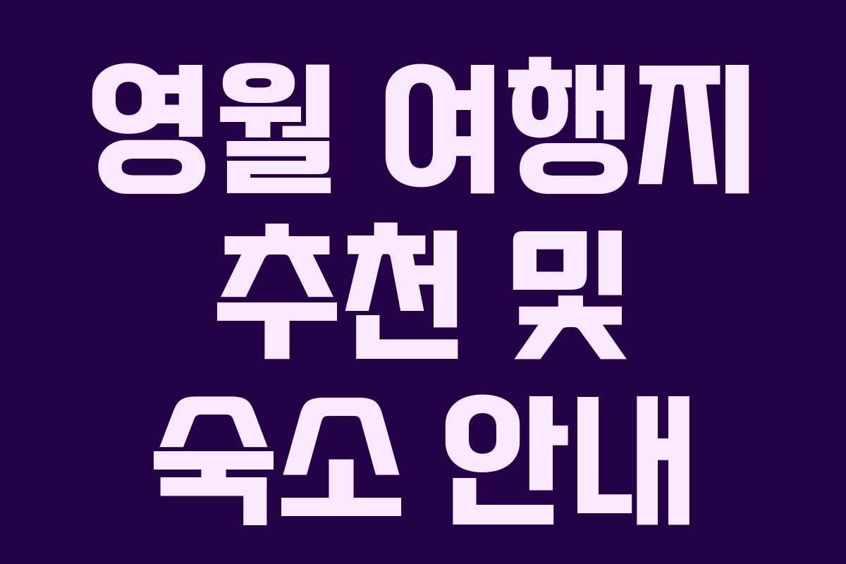 영월 여행지 추천 및 숙소 안내