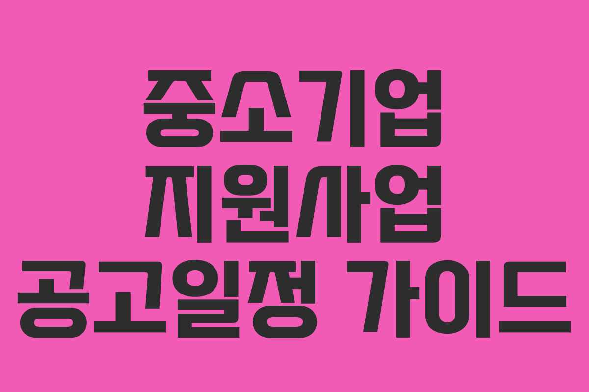 중소기업 지원사업 공고일정 가이드