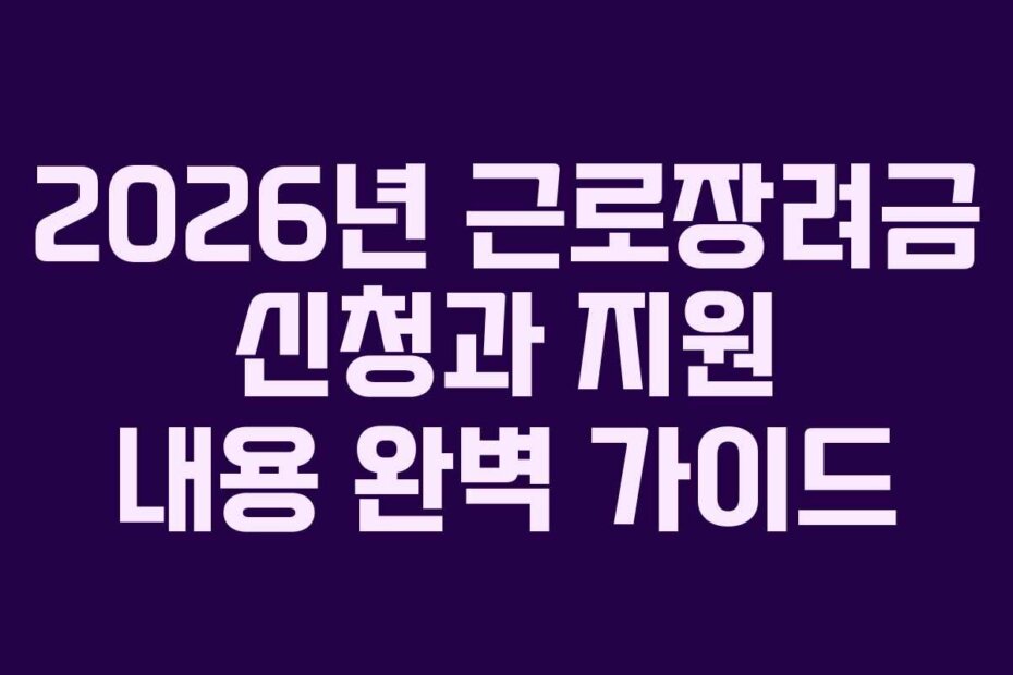 2026년 근로장려금 신청과 지원 내용 완벽 가이드