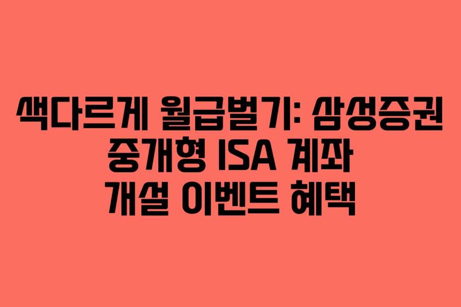 색다르게 월급벌기: 삼성증권 중개형 ISA 계좌 개설 이벤트 혜택