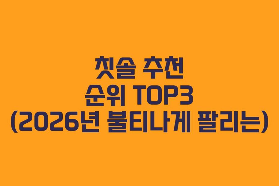 칫솔 추천 순위 TOP3 (2026년 불티나게 팔리는)