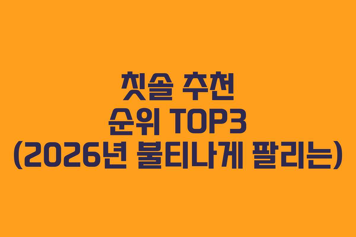 칫솔 추천 순위 TOP3 (2026년 불티나게 팔리는)