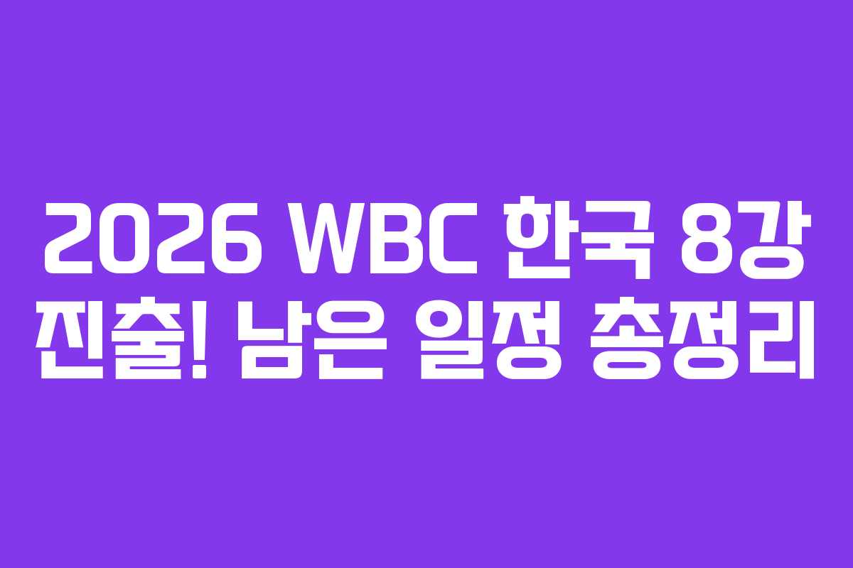 2026 WBC 한국 8강 진출! 남은 일정 총정리