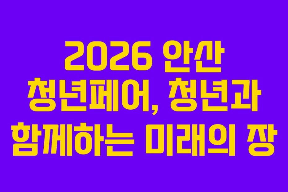 2026 안산 청년페어, 청년과 함께하는 미래의 장