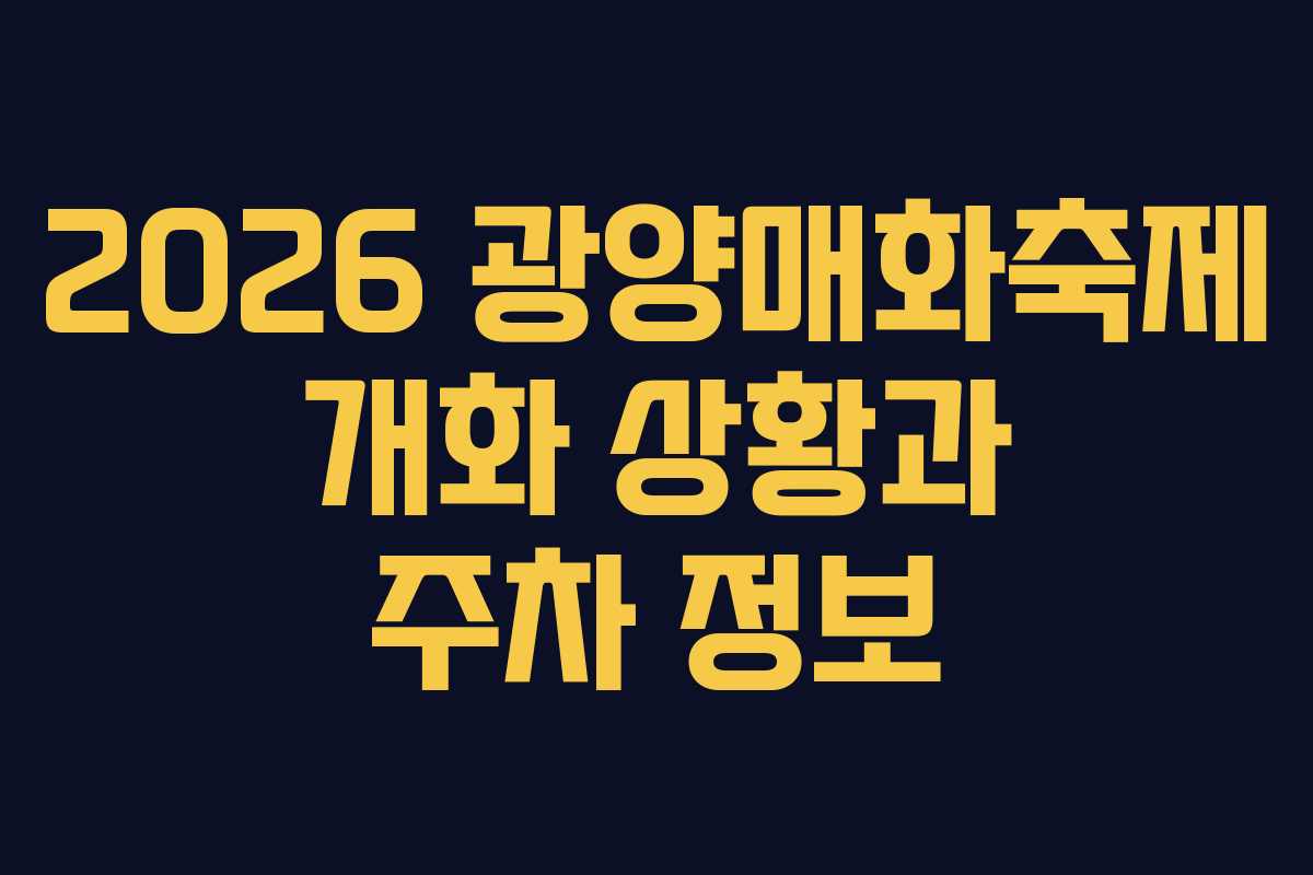 2026 광양매화축제 개화 상황과 주차 정보