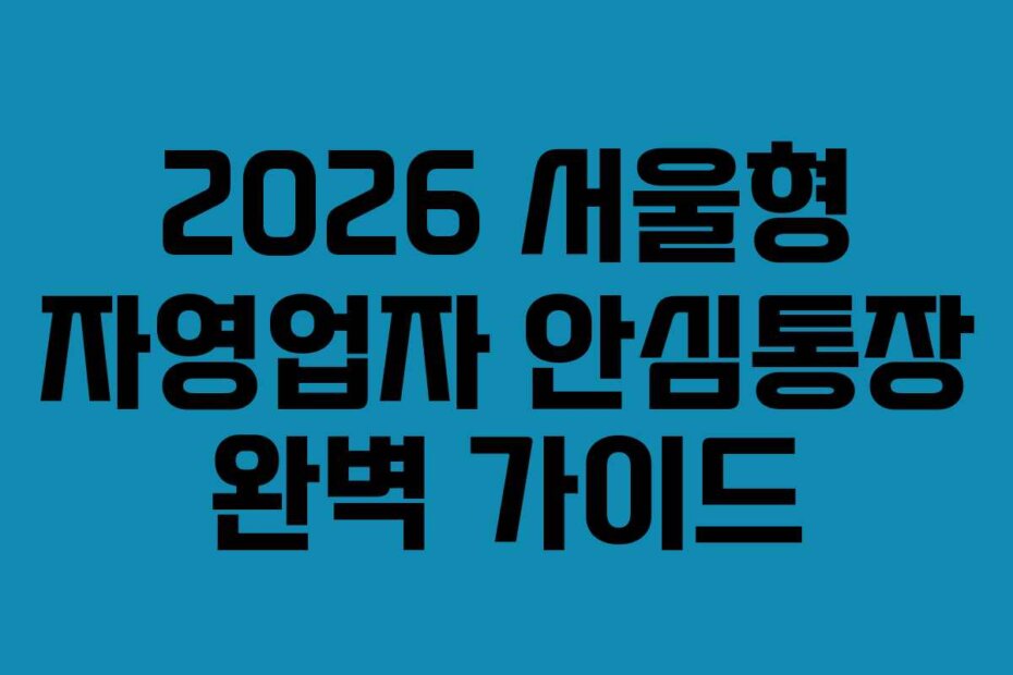 2026 서울형 자영업자 안심통장 완벽 가이드