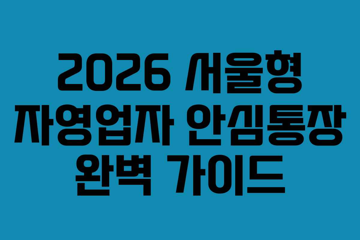 2026 서울형 자영업자 안심통장 완벽 가이드