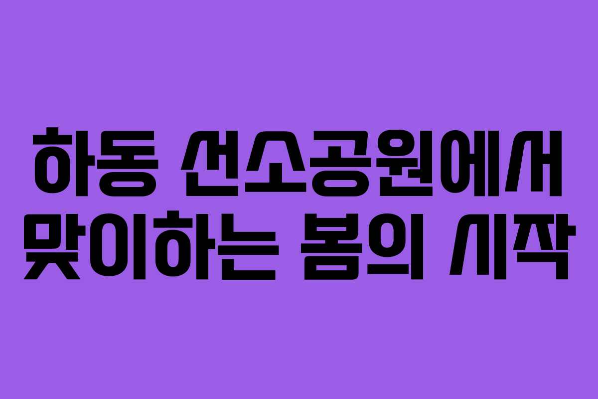 하동 선소공원에서 맞이하는 봄의 시작