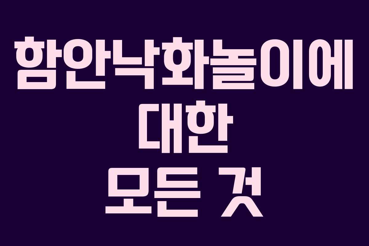 함안낙화놀이에 대한 모든 것