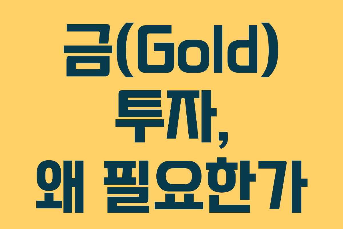 금(Gold) 투자, 왜 필요한가