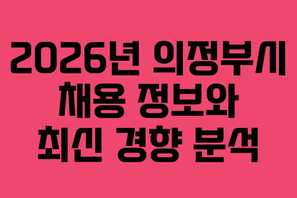 2026년 의정부시 채용 정보와 최신 경향 분석