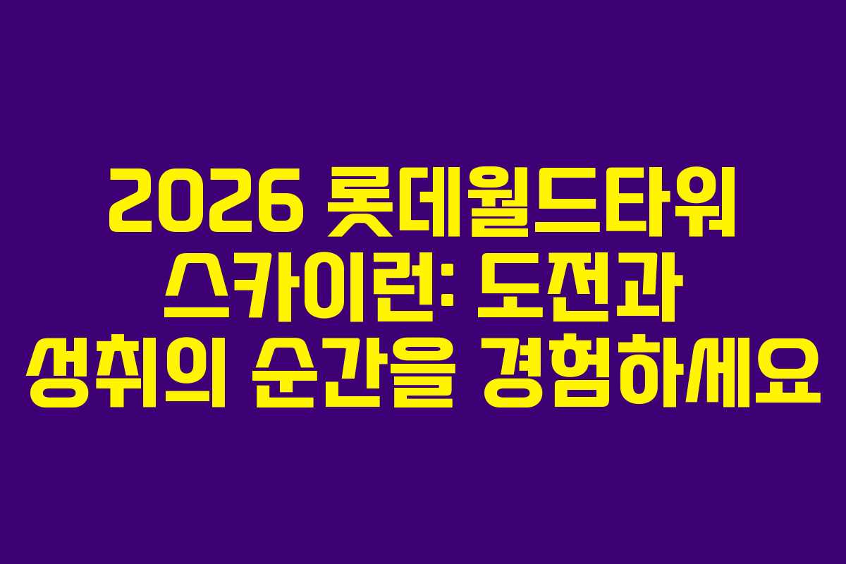 2026 롯데월드타워 스카이런: 도전과 성취의 순간을 경험하세요