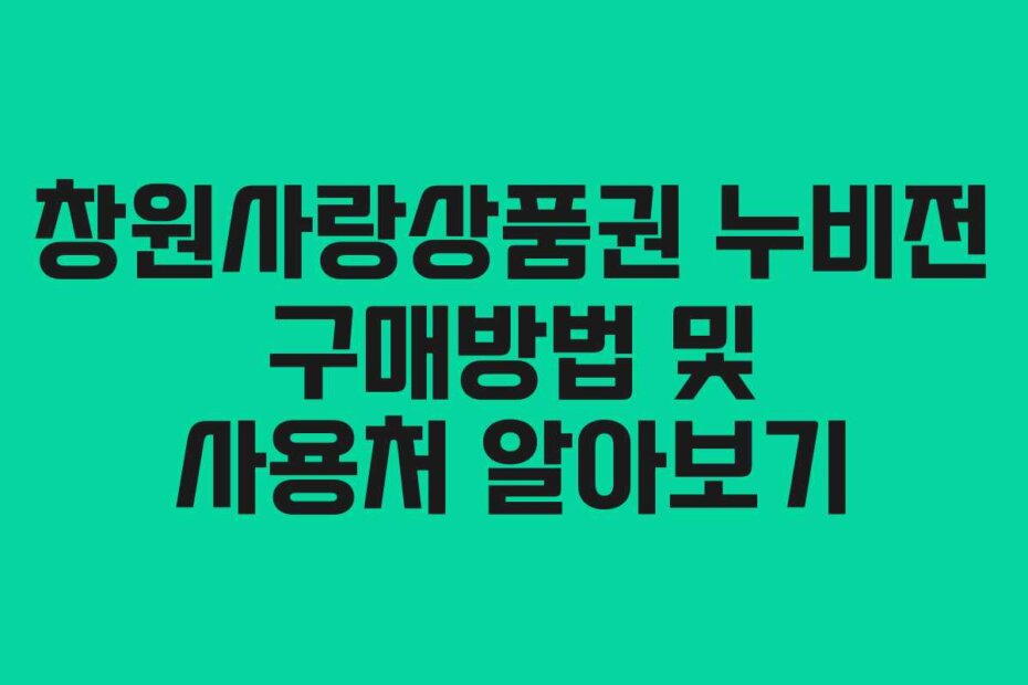 창원사랑상품권 누비전 구매방법 및 사용처 알아보기