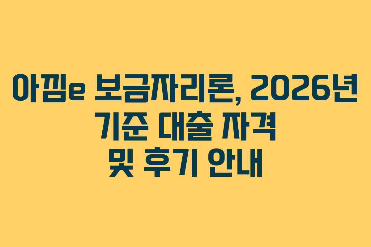 아낌e 보금자리론, 2026년 기준 대출 자격 및 후기 안내