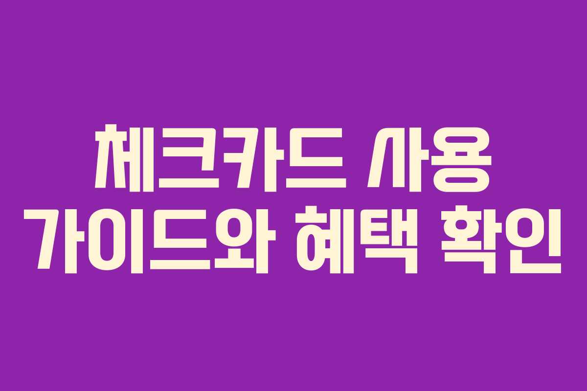 체크카드 사용 가이드와 혜택 확인