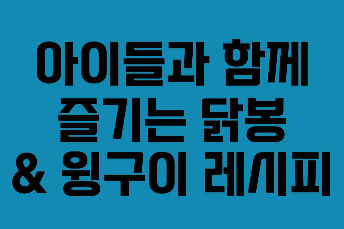 아이들과 함께 즐기는 닭봉 & 윙구이 레시피