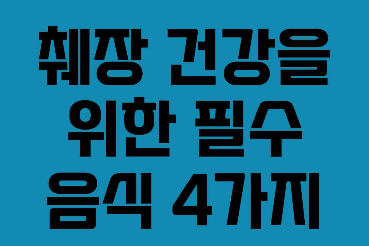 췌장 건강을 위한 필수 음식 4가지